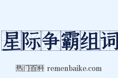 星际争霸组词是什么意思的图片